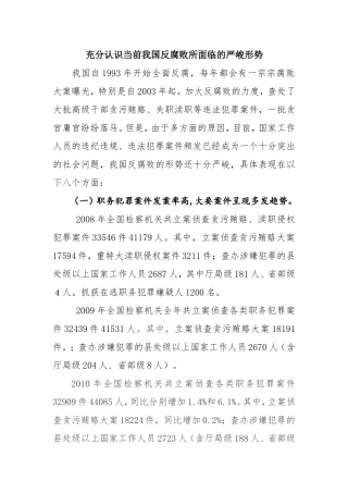 充分认识当前我国反腐败所面临的严峻形势