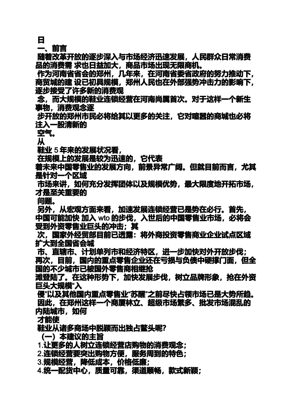 促销方案之鞋子促销活动方案_第3页