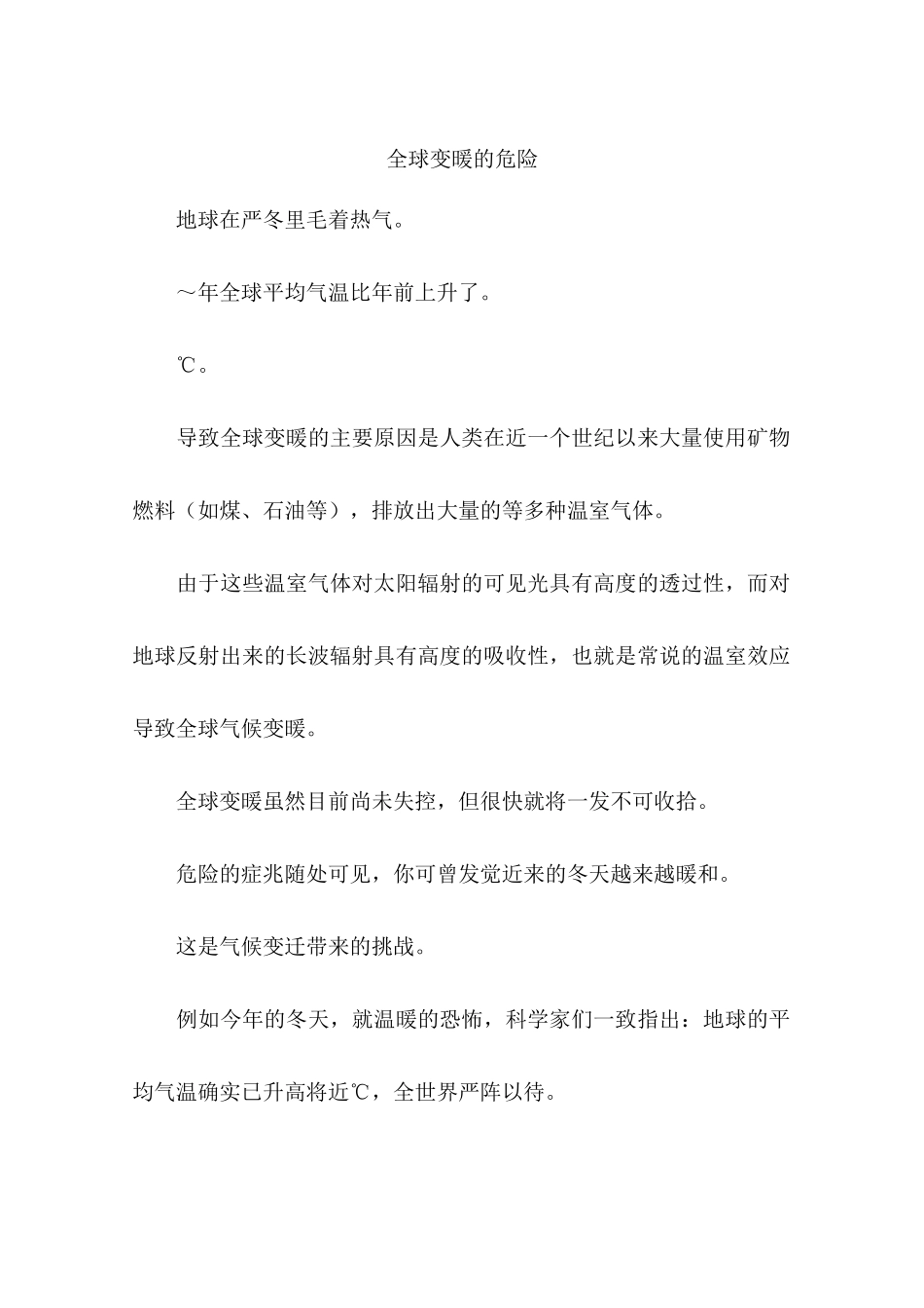 全球变暖的危险-作文_第1页