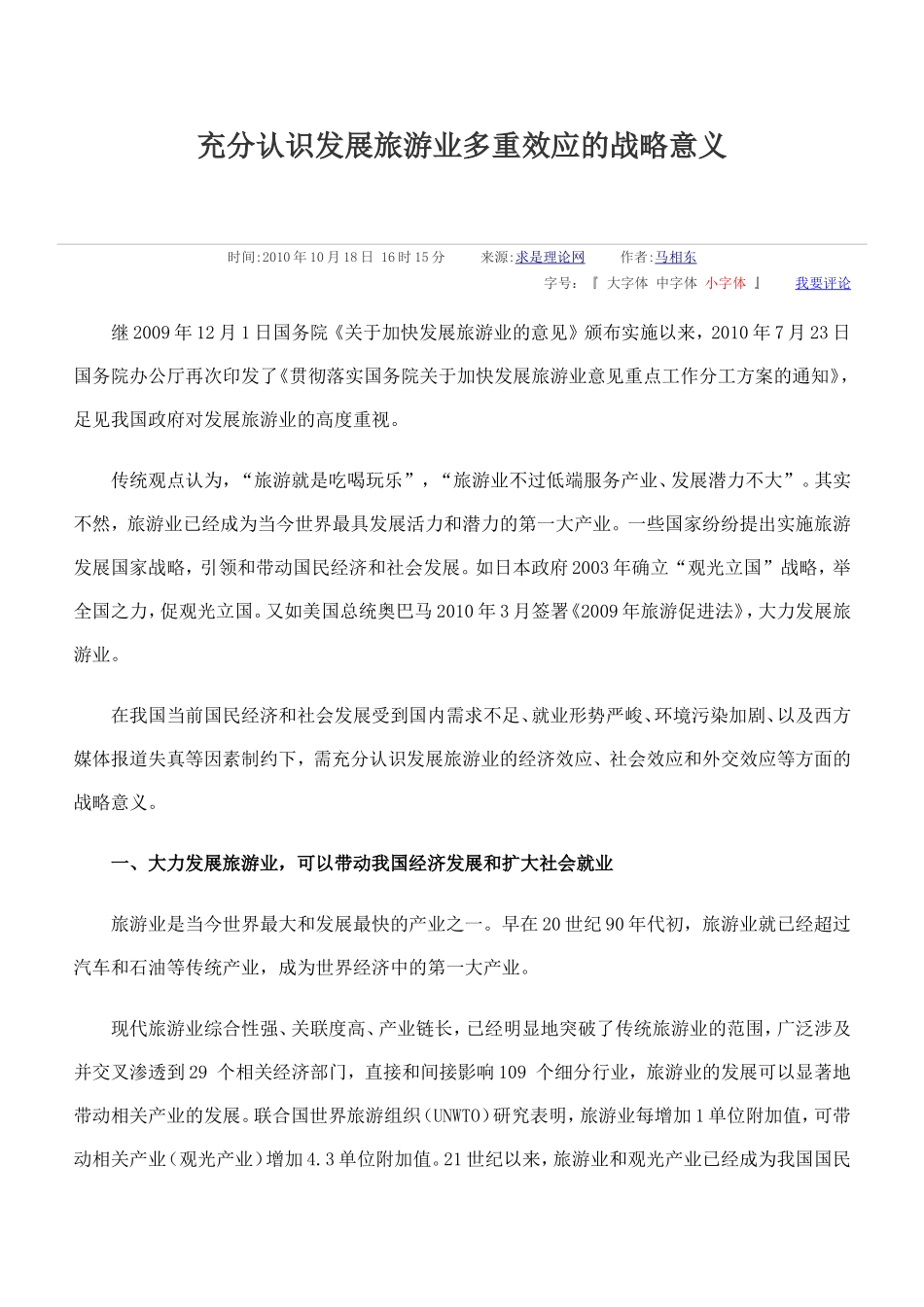 充分认识发展旅游业多重效应的战略意义_第1页
