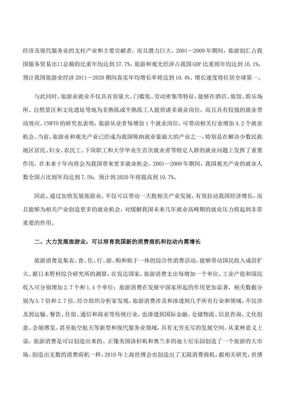 充分认识发展旅游业多重效应的战略意义_第2页