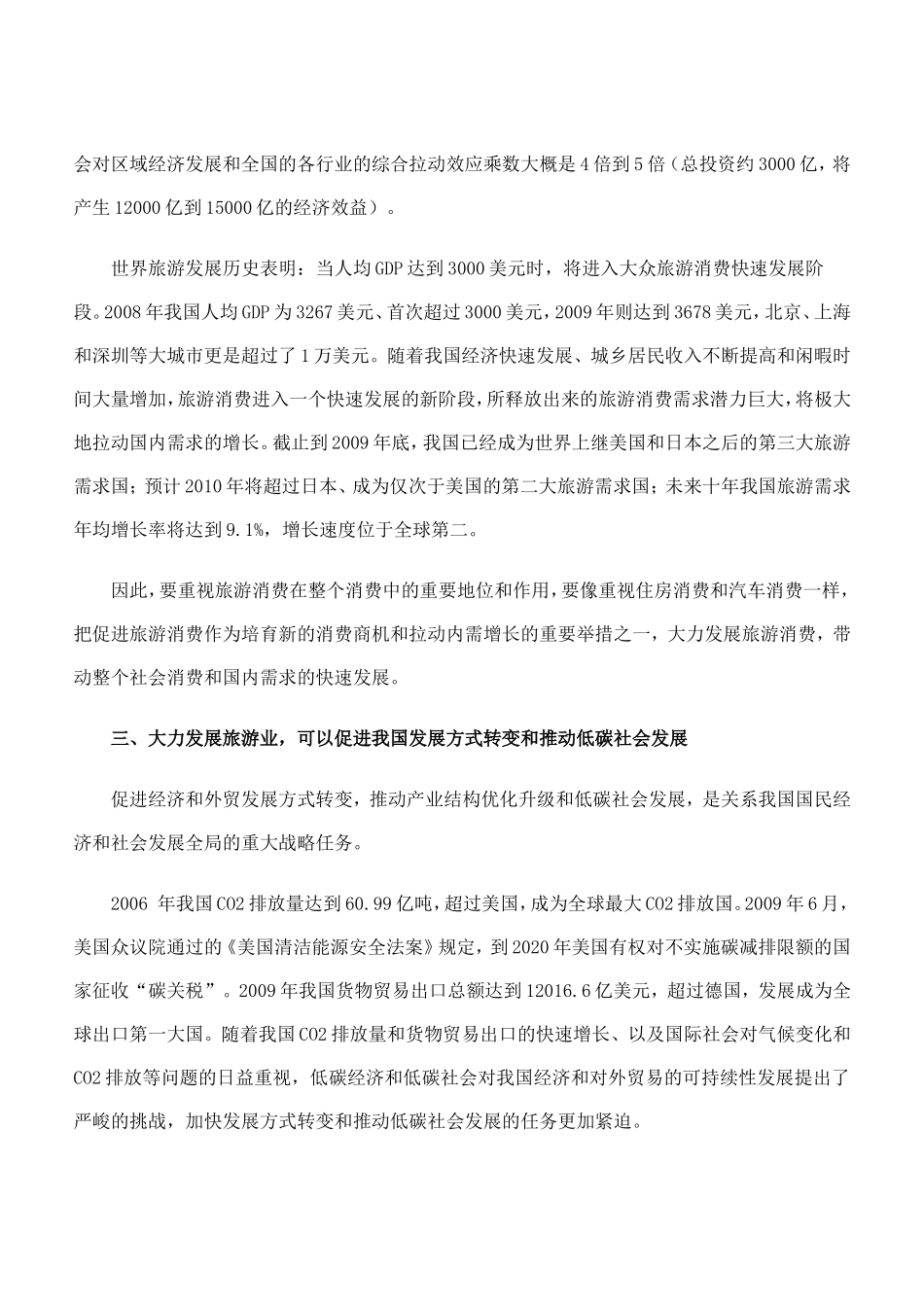 充分认识发展旅游业多重效应的战略意义_第3页