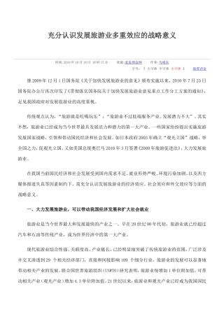 充分认识发展旅游业多重效应的战略意义