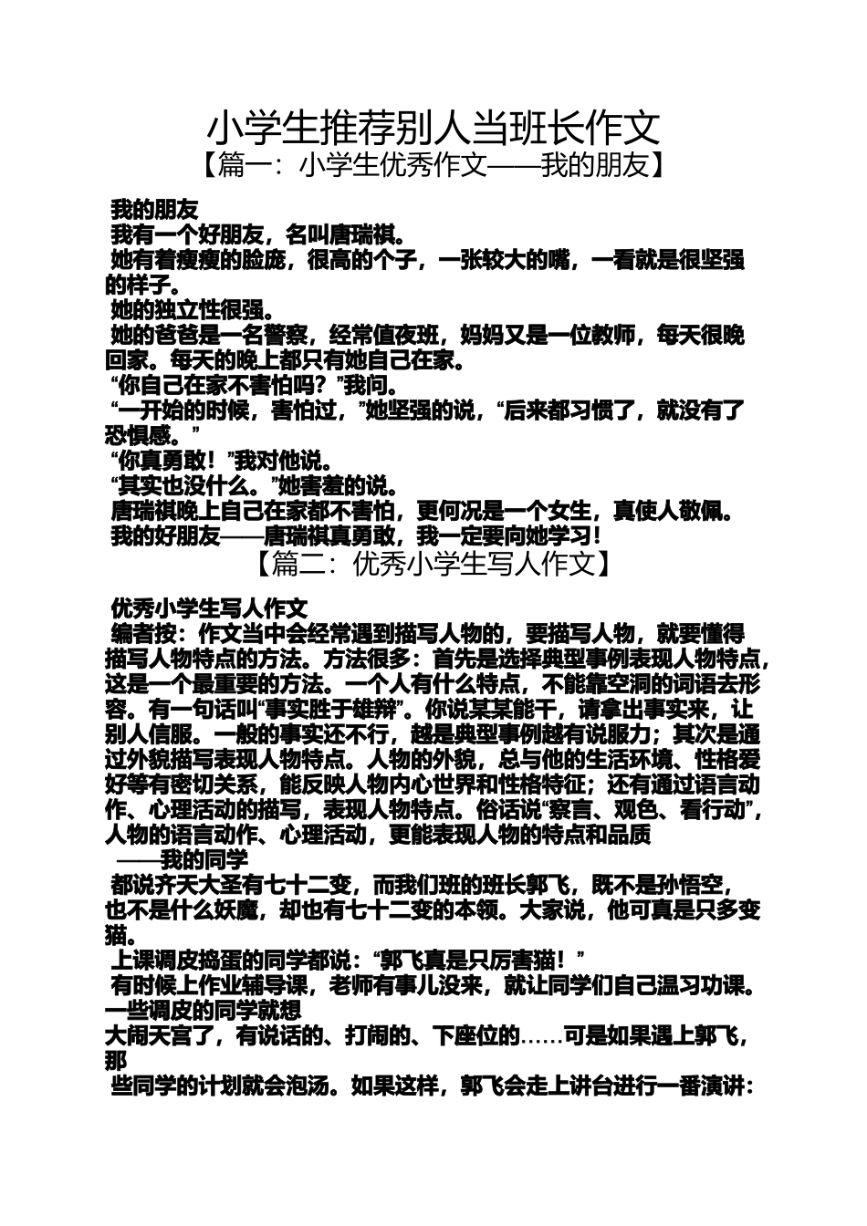 六年级作文之小学生推荐别人当班长作文_第1页