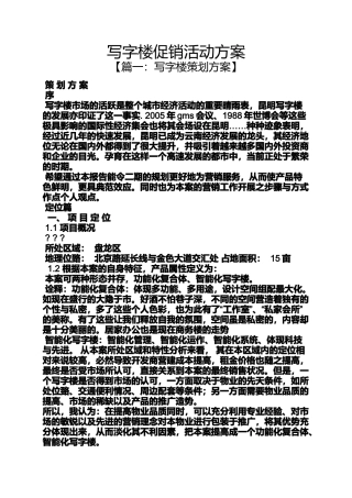 促销方案之写字楼促销活动方案