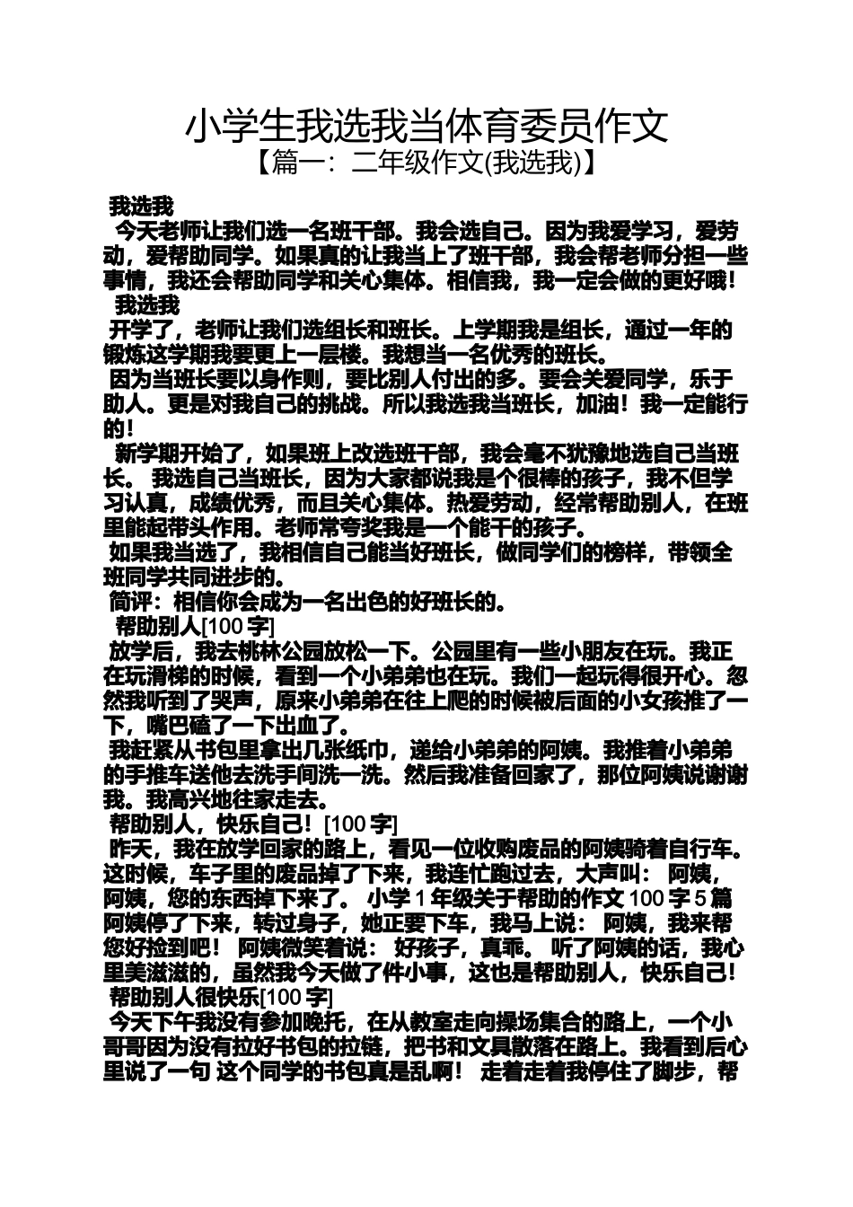 六年级作文之小学生我选我当体育委员作文_第1页