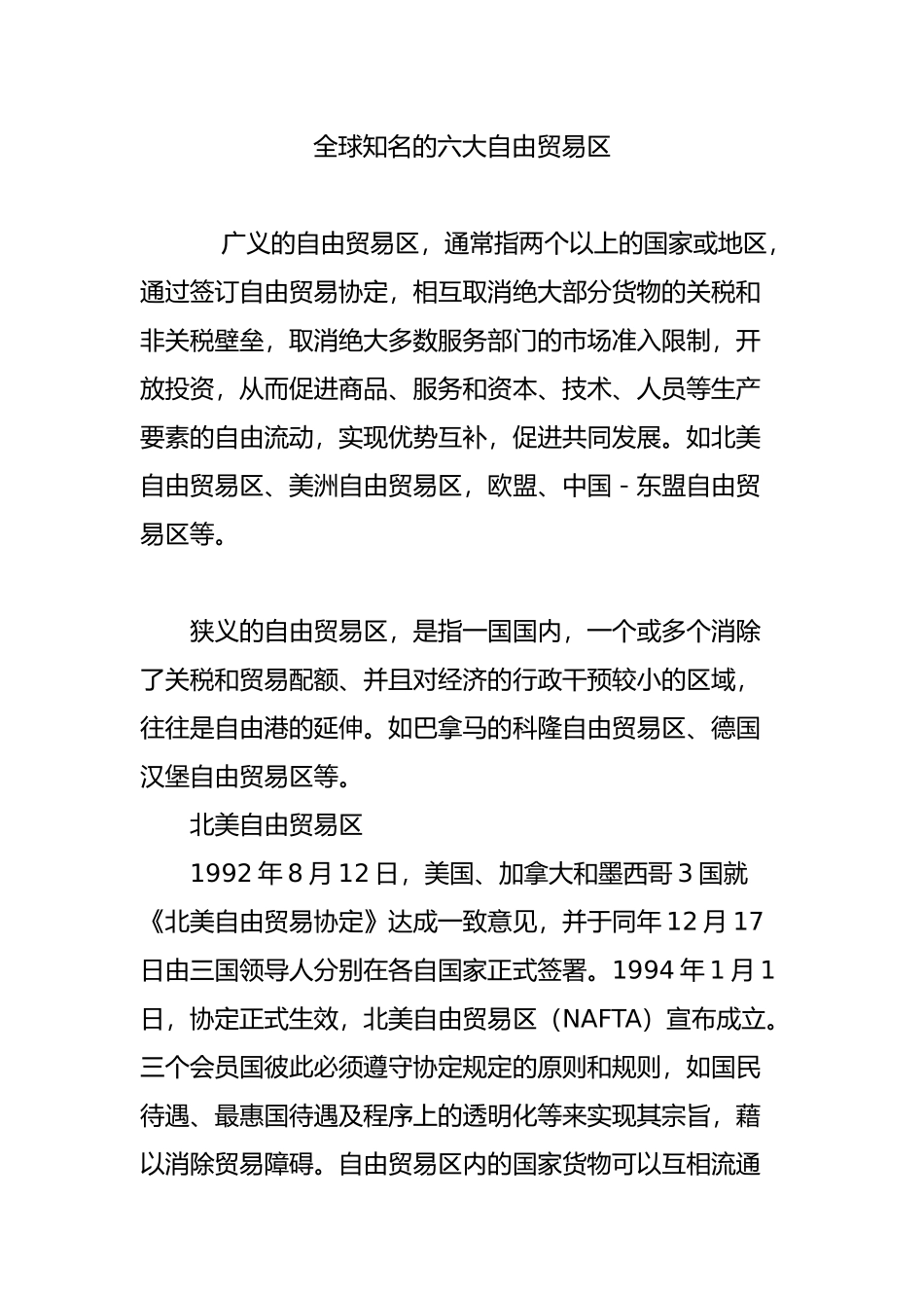 全球知名的六大自由贸易区_第1页