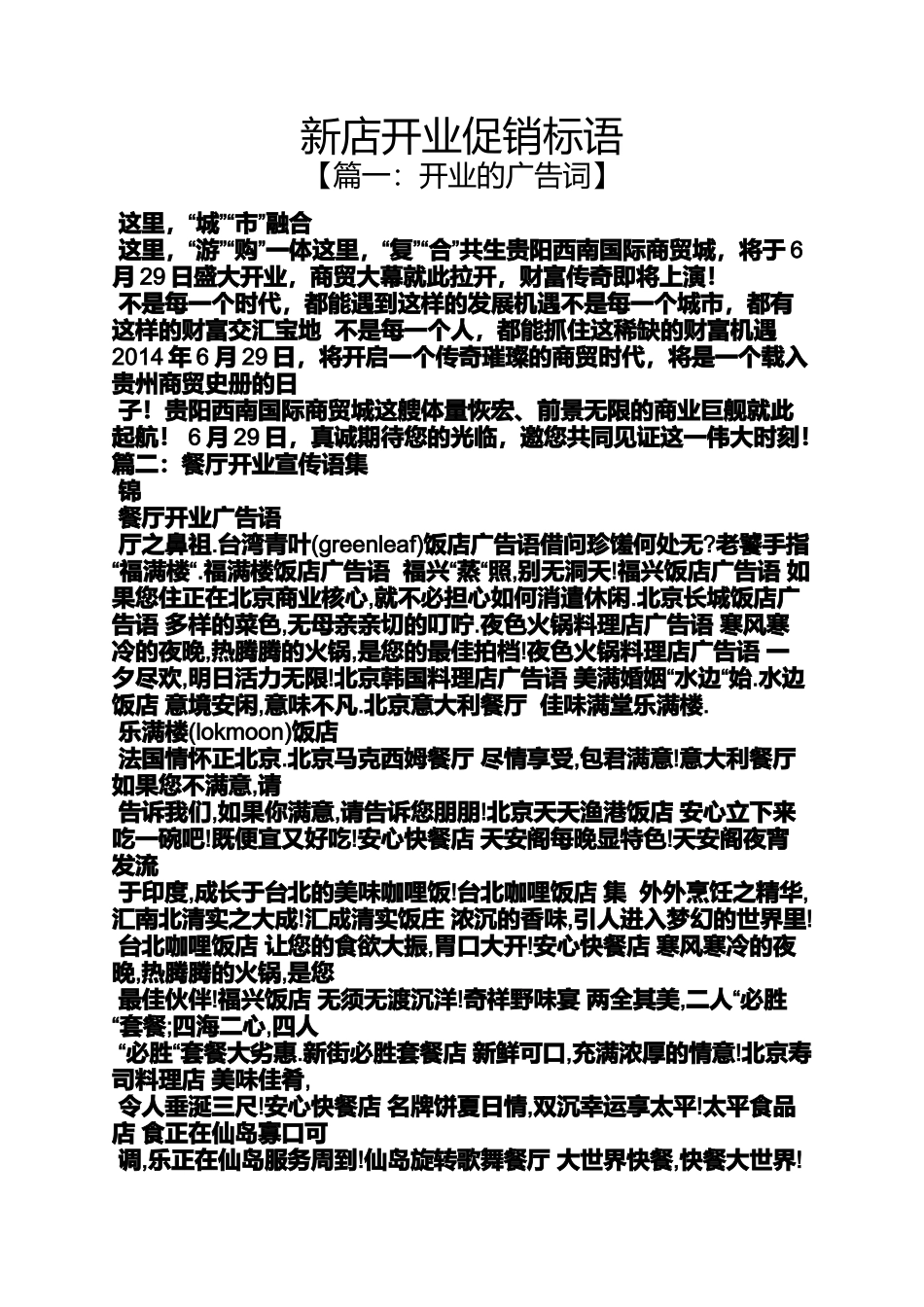 促销方案之新店开业促销标语_第1页
