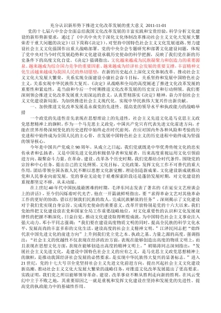 充分认识新形势下推进文化改革发展的重大意义--2011