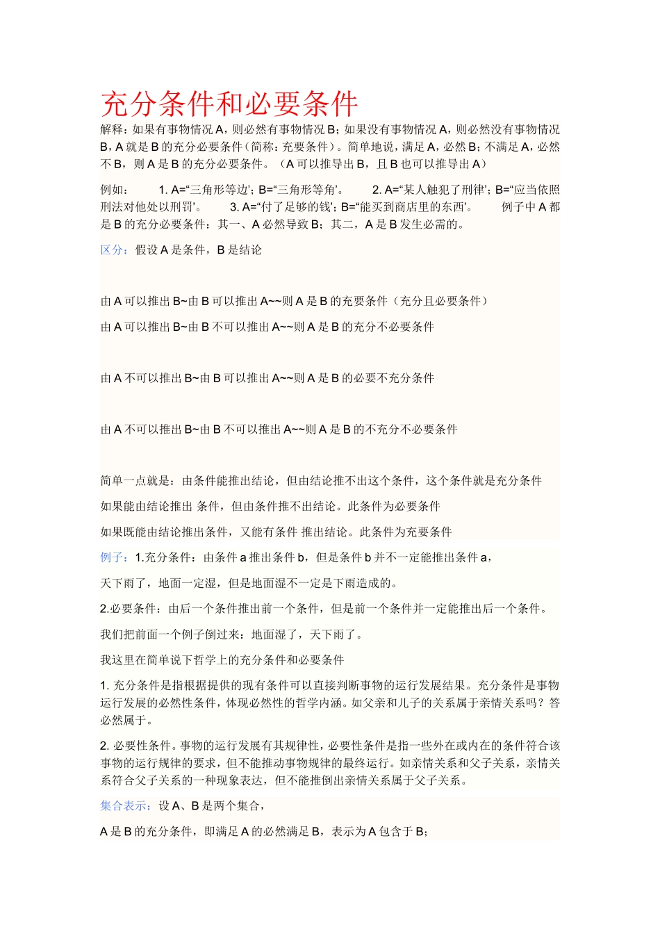 充分条件和必要条件(含区分和例题)_第1页