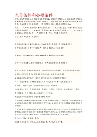 充分条件和必要条件(含区分和例题)
