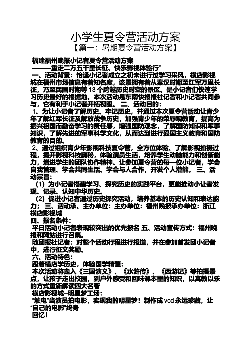 六年级作文之小学生夏令营活动方案_第1页