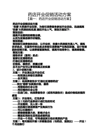 促销方案之药店开业促销活动方案