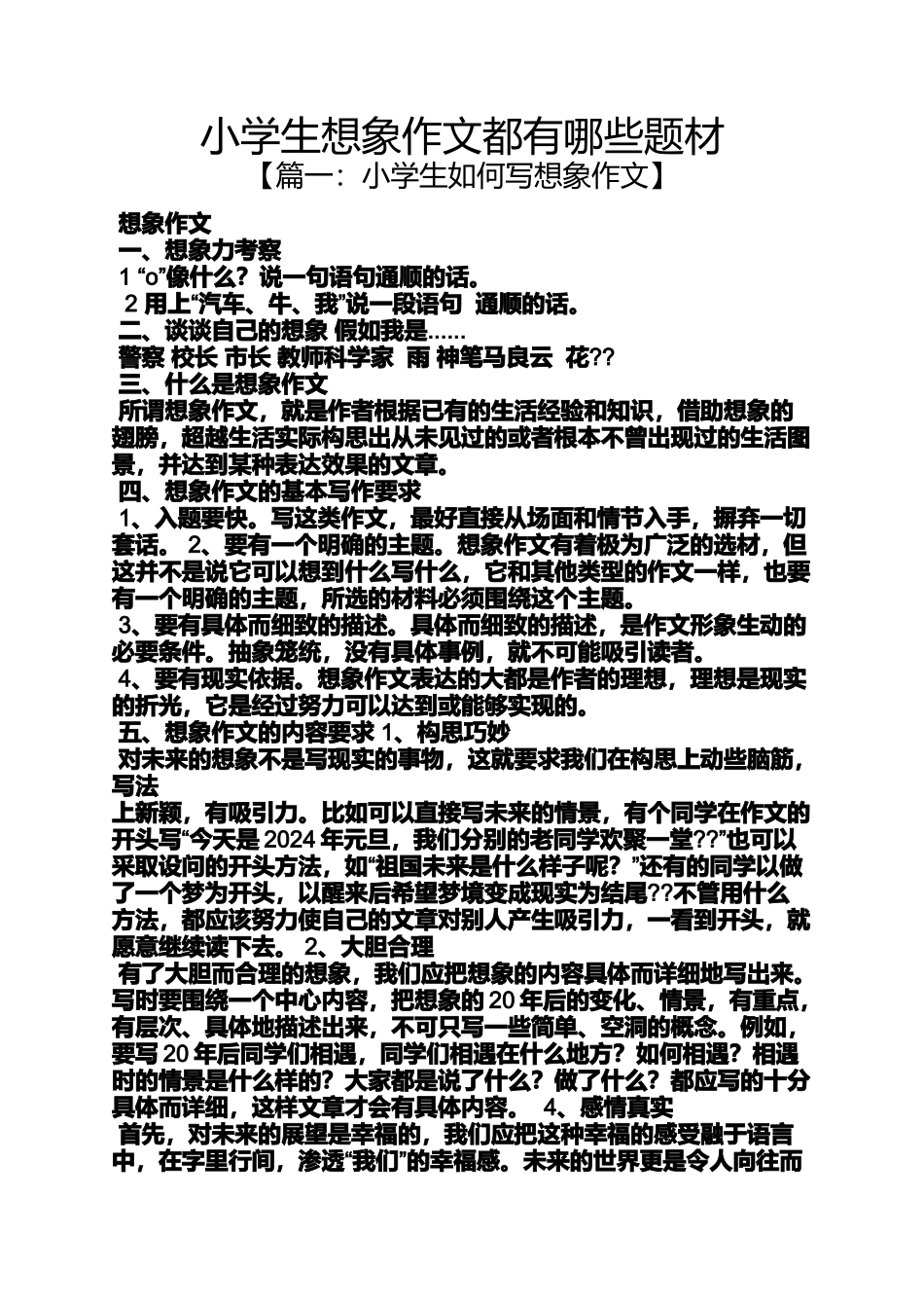 六年级作文之小学生想象作文都有哪些题材_第1页