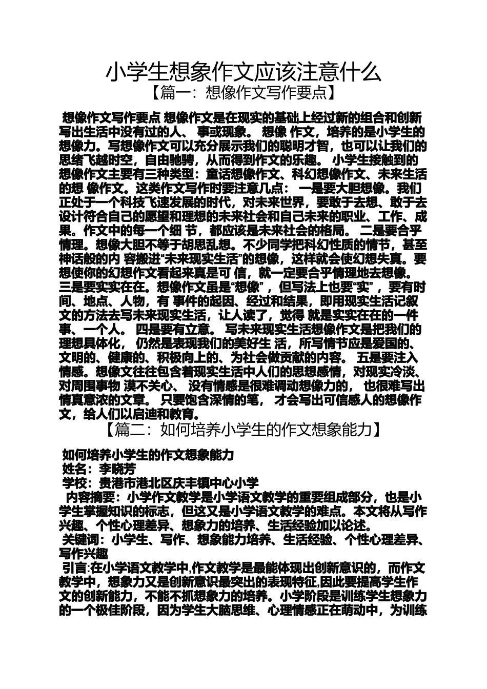 六年级作文之小学生想象作文应该注意什么_第1页