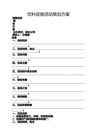 促销方案之饮料促销活动策划方案