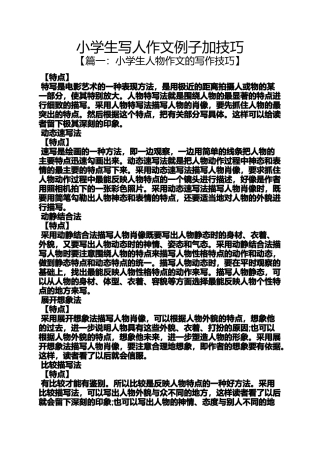 六年级作文之小学生写人作文例子加技巧