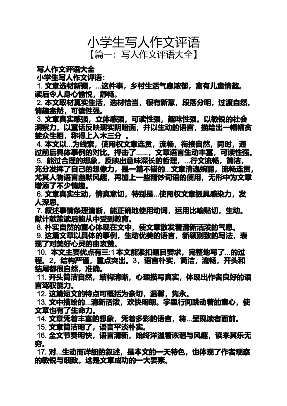 六年级作文之小学生写人作文评语_第1页