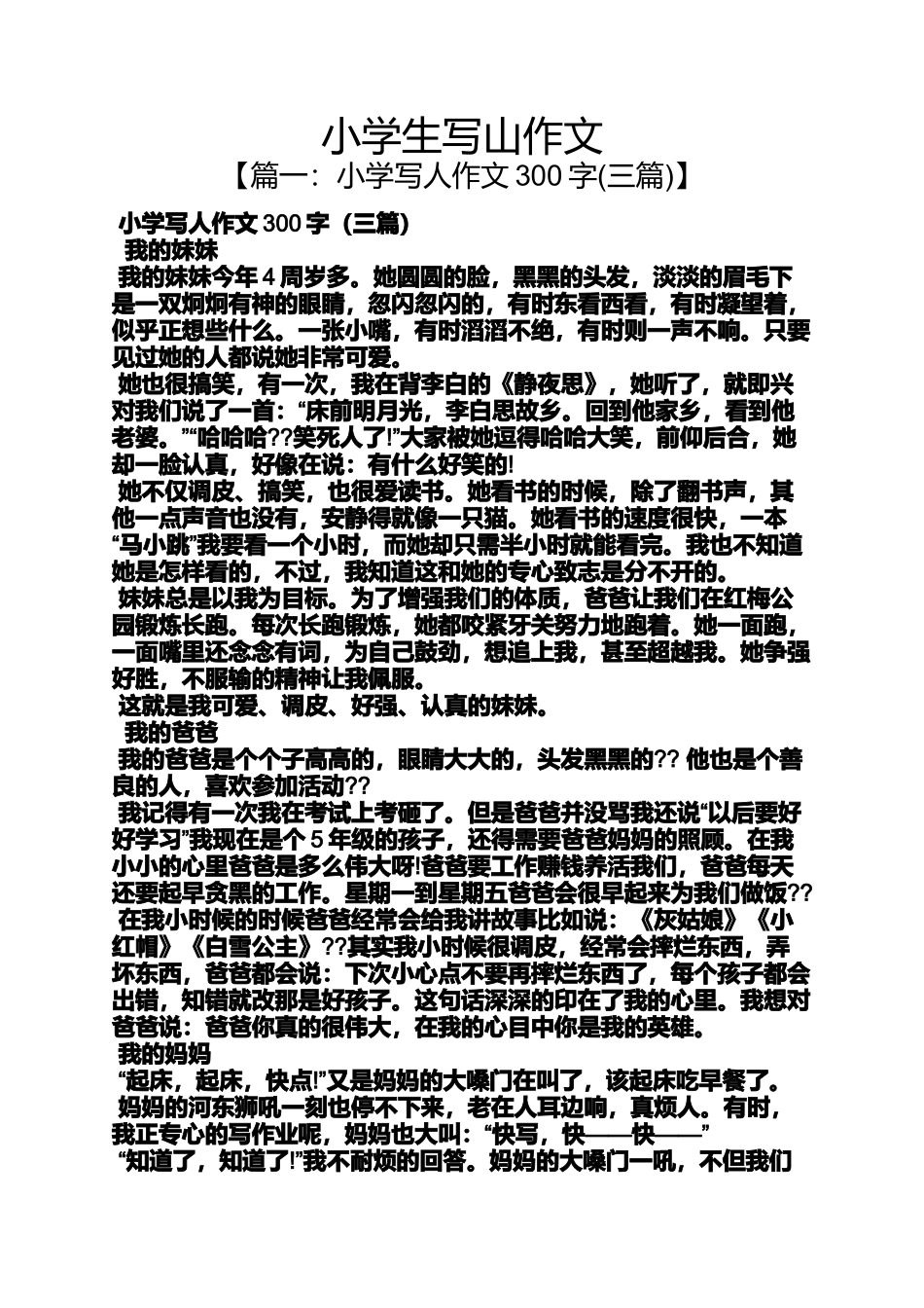 六年级作文之小学生写山作文_第1页