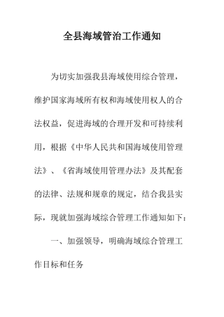 全县海域管治工作通知