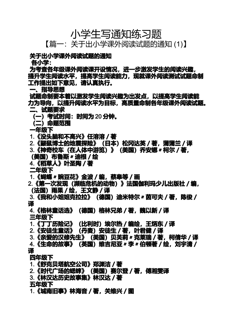 六年级作文之小学生写通知练习题_第1页