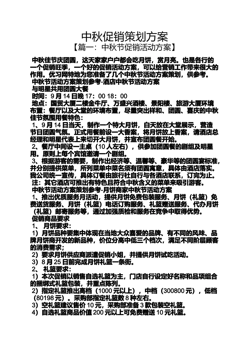 促销方案之中秋促销策划方案_第1页