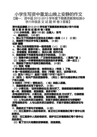 六年级作文之小学生写资中重龙山晚上安静的作文