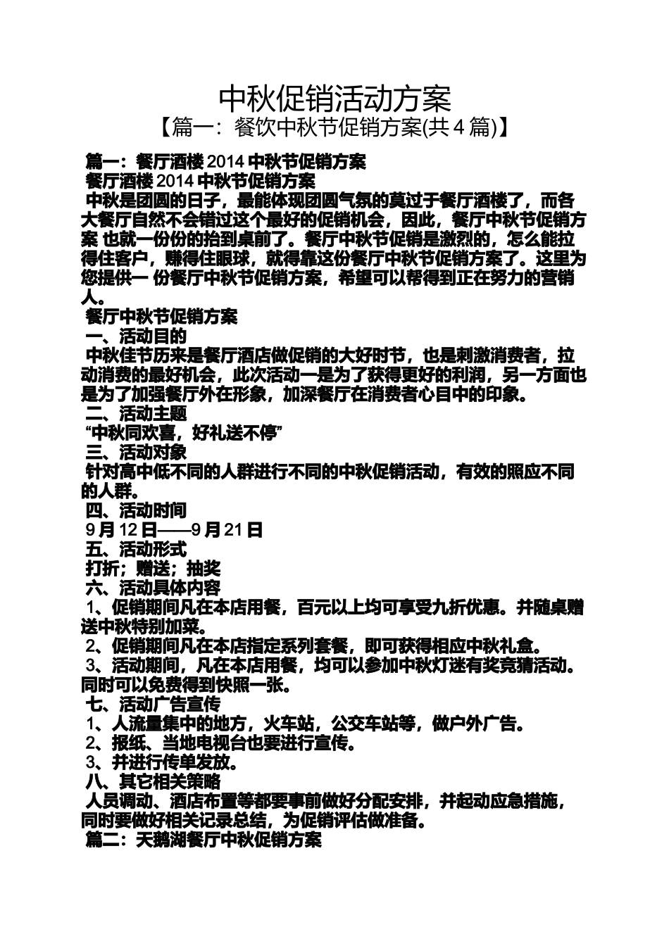 促销方案之中秋促销活动方案_第1页