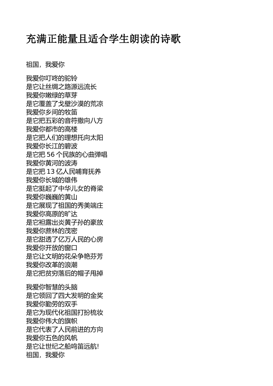 充满正能量且适合学生朗读的诗歌_第1页