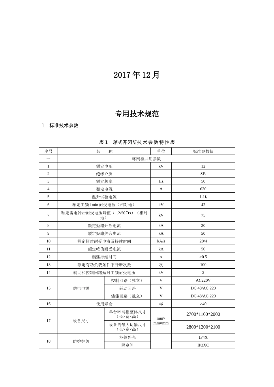 充气柜技术协议_第2页