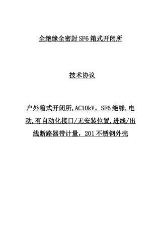 充气柜技术协议