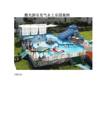 充气水上乐园案例