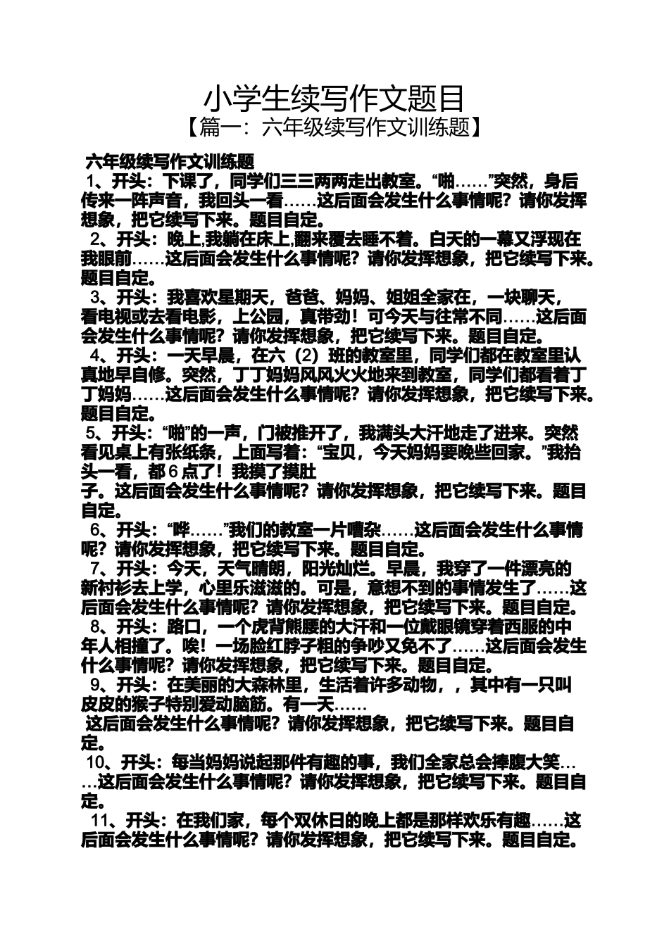 六年级作文之小学生续写作文题目_第1页