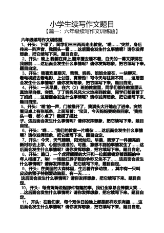 六年级作文之小学生续写作文题目
