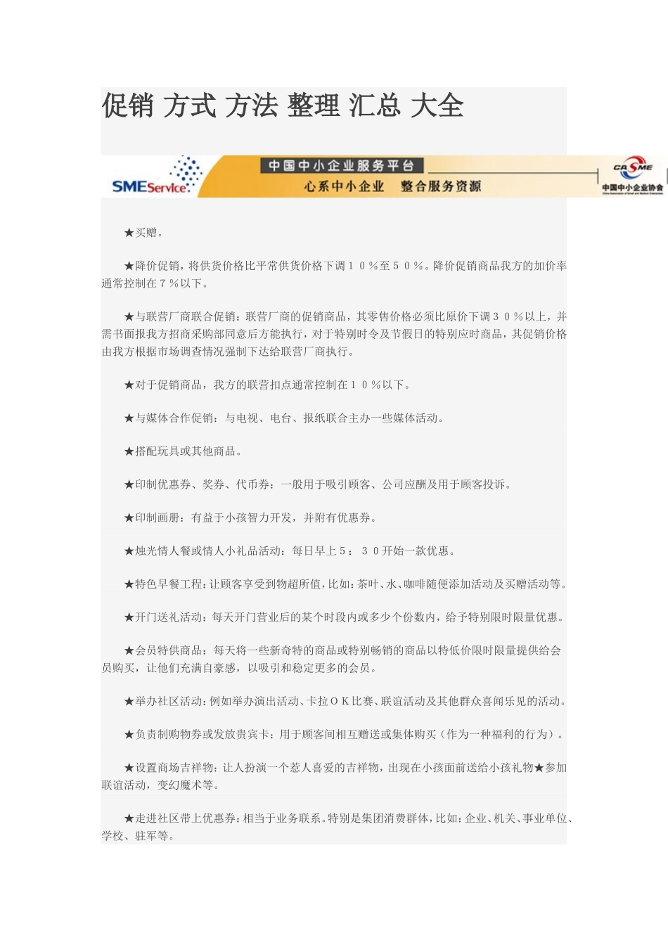 促销-方式-方法-整理-汇总-大全_第1页