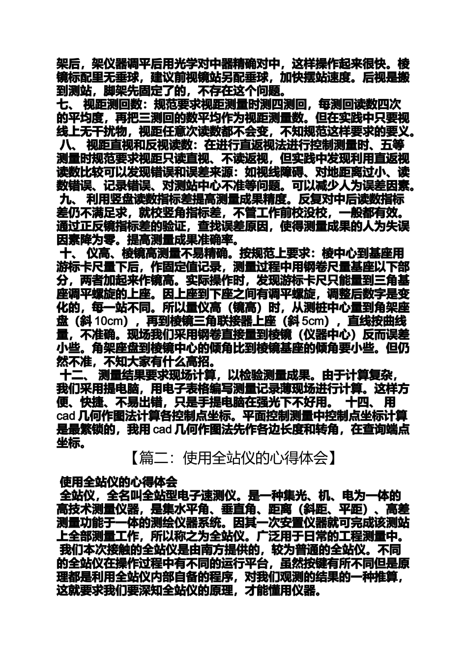 全站仪测量心得体会_第2页