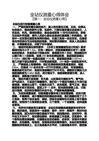 全站仪测量心得体会