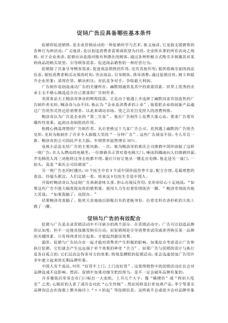 促销广告应具备哪些基本条件