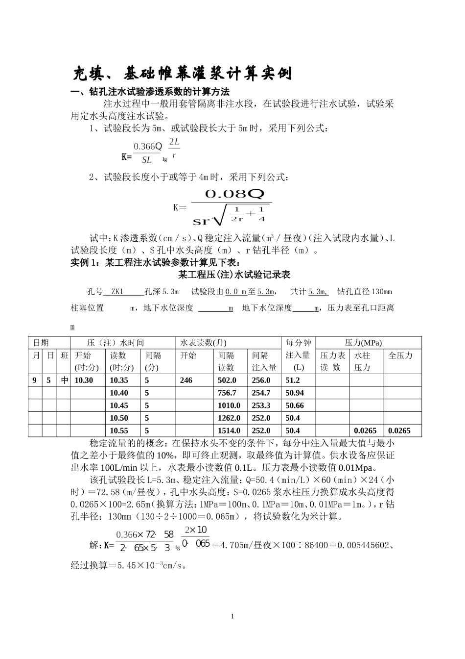 充填、基础帷幕灌浆计算实例_第1页