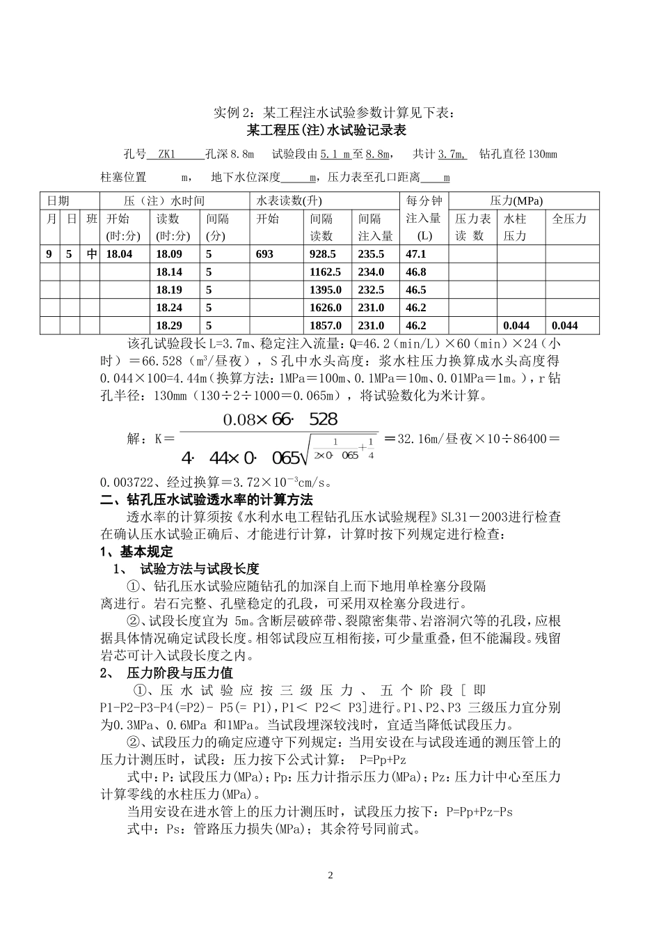 充填、基础帷幕灌浆计算实例_第2页