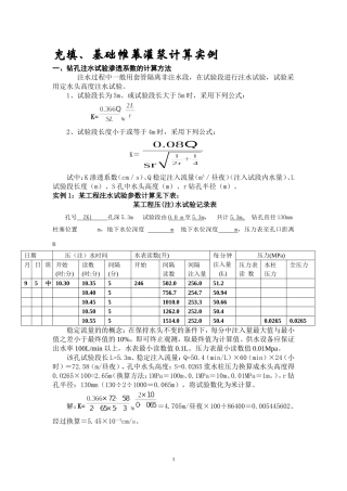 充填、基础帷幕灌浆计算实例