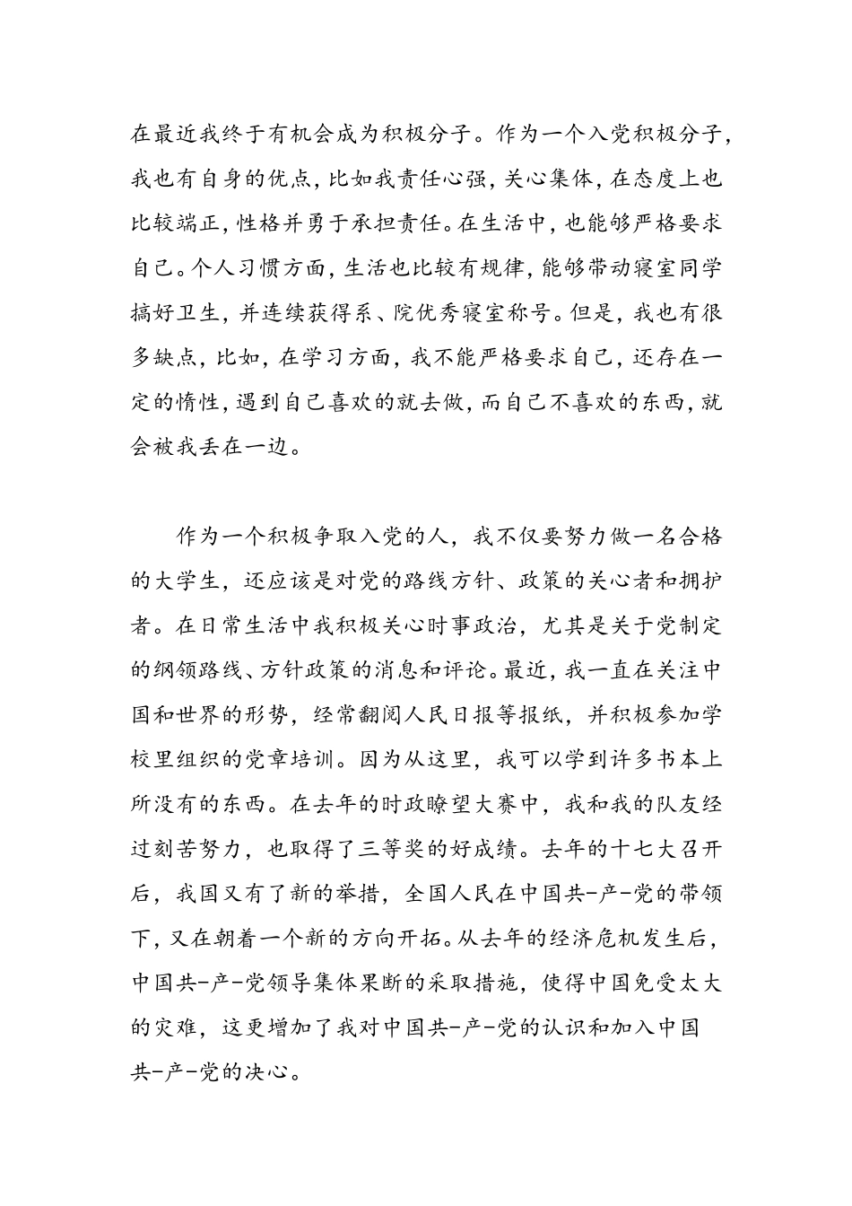 入党积极分子答辩自我介绍-大学生入党积极分子自我鉴定-精选范文_第3页