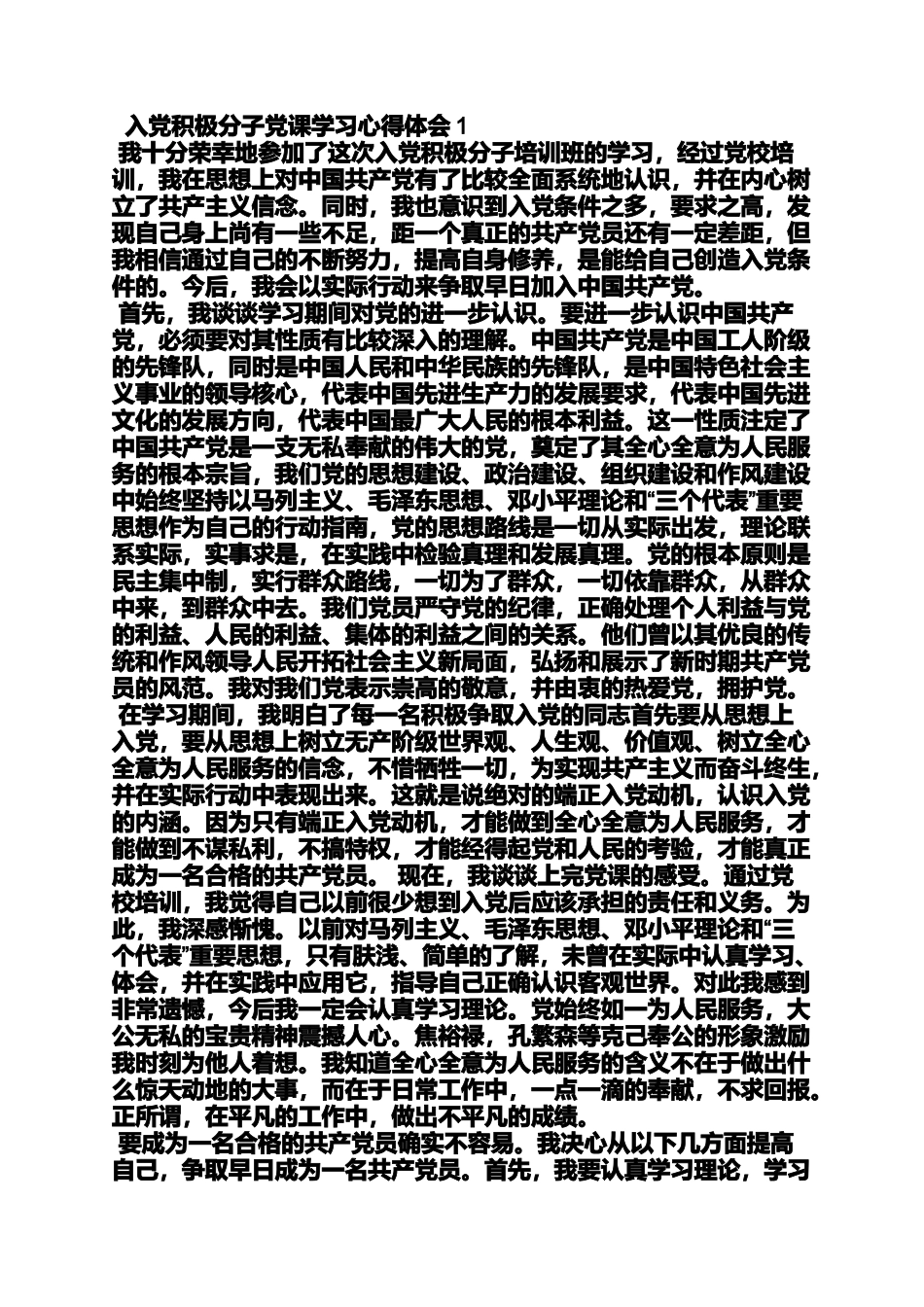 入党积极分子党的群众路线学习心得_第3页