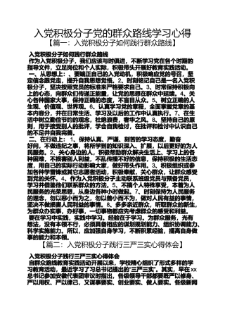 入党积极分子党的群众路线学习心得