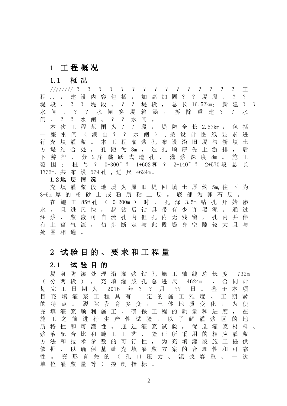 充填灌浆试验施工成果报告_第2页