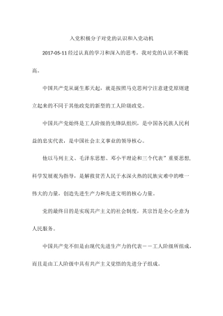 入党积极分子对党的认识和入党动机