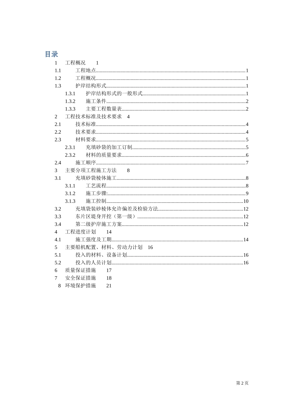 充填砂袋筑堤专项施工方案_第2页