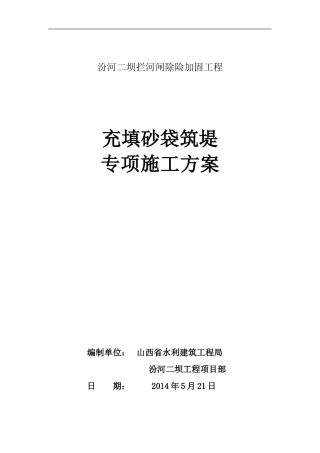 充填砂袋筑堤专项施工方案