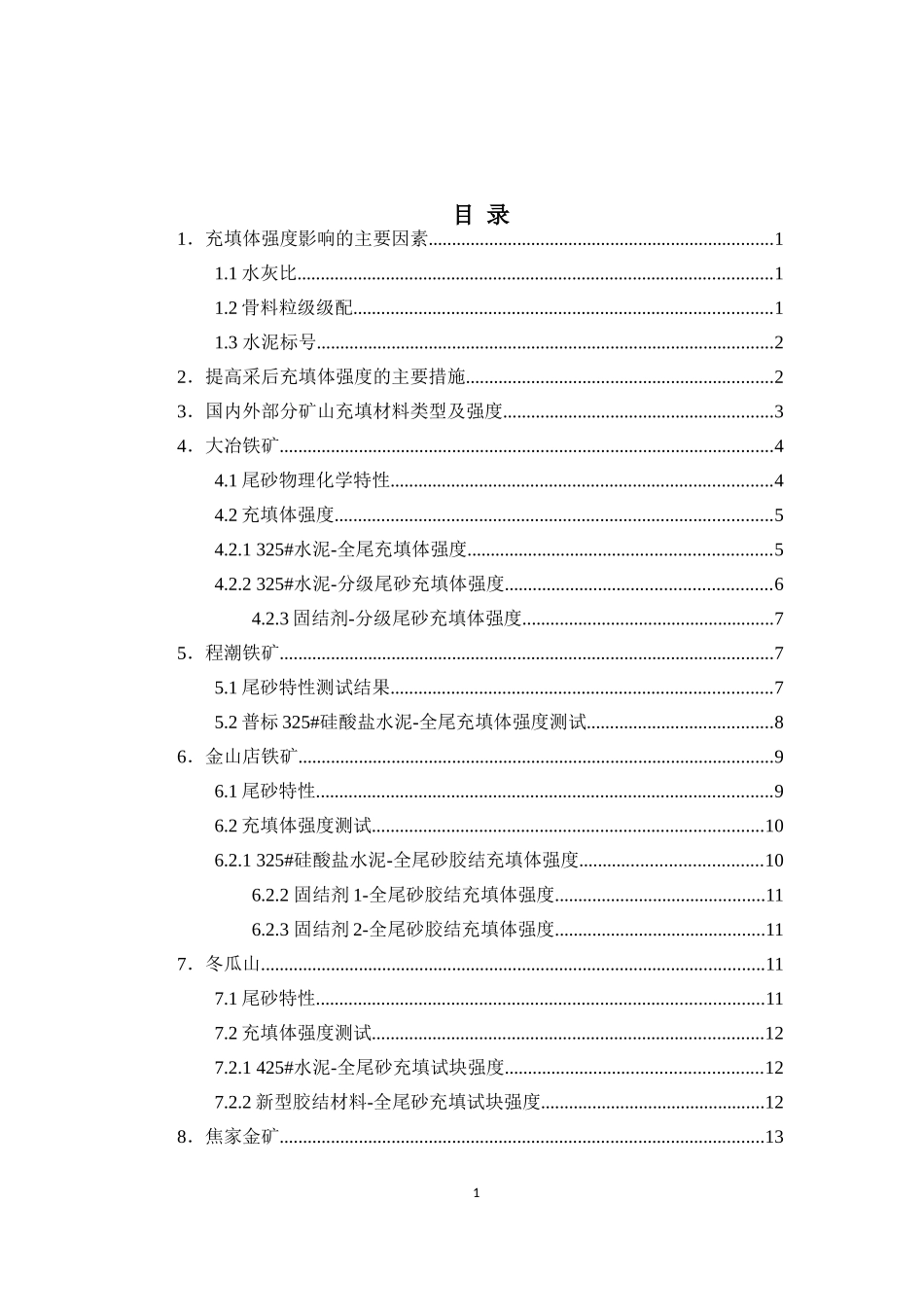 充填体强度总结_第2页