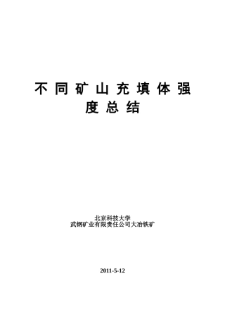 充填体强度总结
